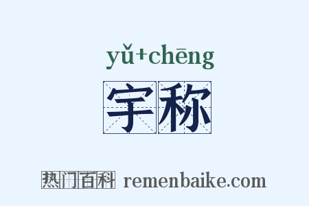 宇称是什么意思的图片